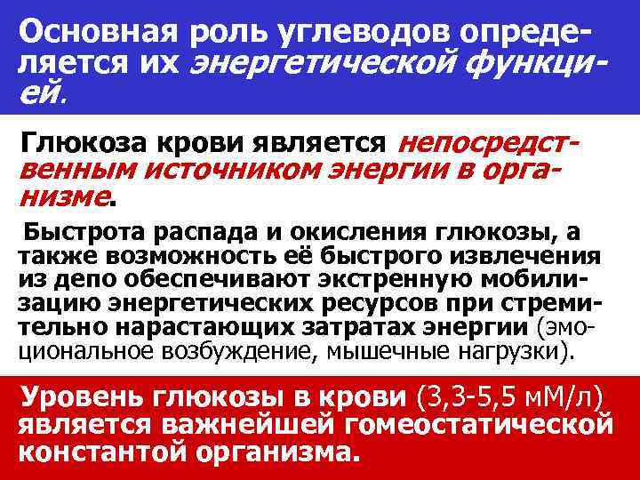 Основная роль углеводов определяется их энергетической функци- ей. Глюкоза крови является непосредст- венным источником