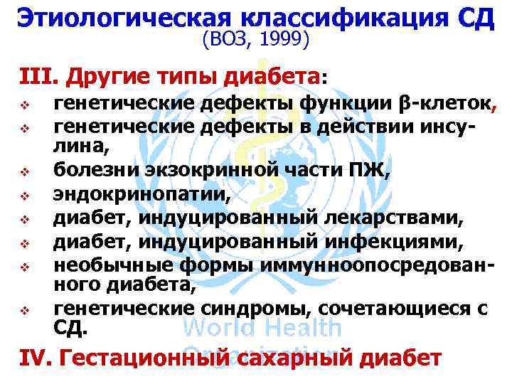 Этиологическая классификация СД (ВОЗ, 1999) III. Другие типы диабета: v v v v генетические