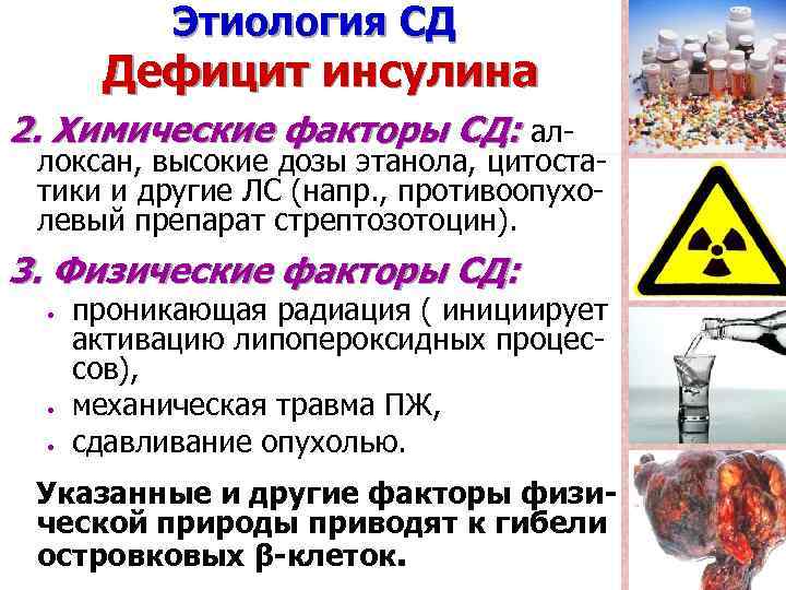 Этиология СД Дефицит инсулина 2. Химические факторы СД: ал- локсан, высокие дозы этанола, цитостатики