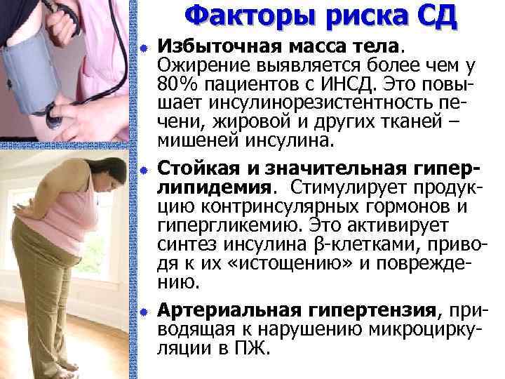 Факторы риска СД ® ® ® Избыточная масса тела. Ожирение выявляется более чем у