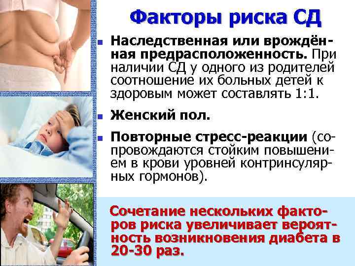 Факторы риска СД n n n Наследственная или врождённая предрасположенность. При наличии СД у