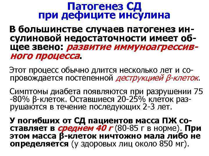 Патогенез СД при дефиците инсулина В большинстве случаев патогенез инсулиновой недостаточности имеет общее звено: