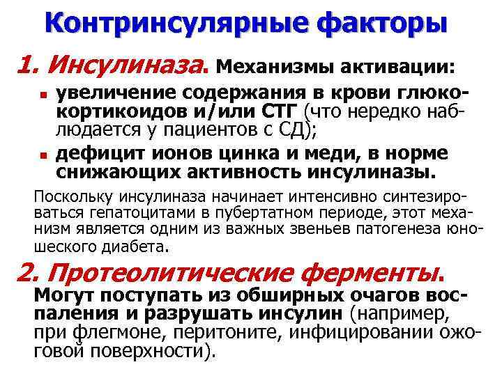 Контринсулярные факторы 1. Инсулиназа. Механизмы активации: n n увеличение содержания в крови глюкокортикоидов и/или