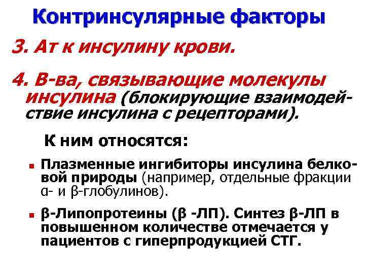 Контринсулярные факторы 3. Aт к инсулину крови. 4. В-ва, связывающие молекулы инсулина (блокирующие взаимодействие
