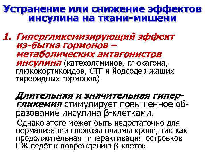 Устранение или снижение эффектов инсулина на ткани-мишени 1. Гипергликемизирующий эффект из-бытка гормонов – метаболических