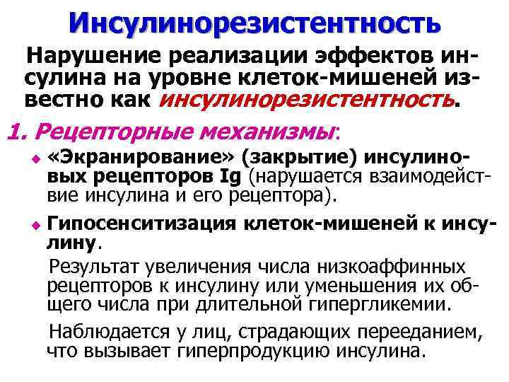 Инсулинорезистентность Нарушение реализации эффектов инсулина на уровне клеток-мишеней известно как инсулинорезистентность. 1. Рецепторные механизмы: