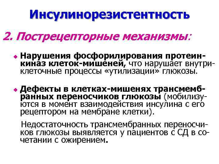 Инсулинорезистентность 2. Пострецепторные механизмы: u u Нарушения фосфорилирования протеинкиназ клеток-мишеней, что нарушает внутриклеточные процессы