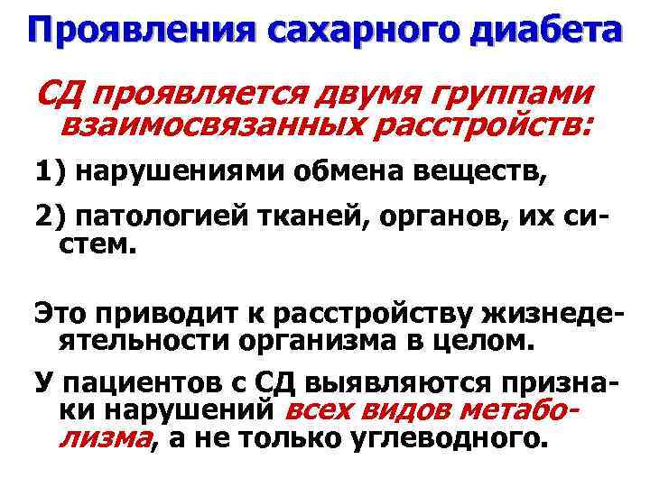 Проявления сахарного диабета СД проявляется двумя группами взаимосвязанных расстройств: 1) нарушениями обмена веществ, 2)
