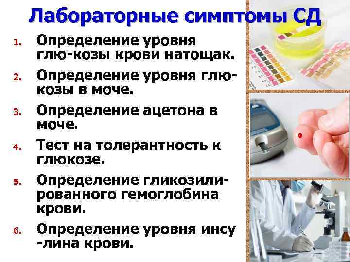 Лабораторные симптомы СД 1. 2. 3. 4. 5. 6. Определение уровня глю-козы крови натощак.