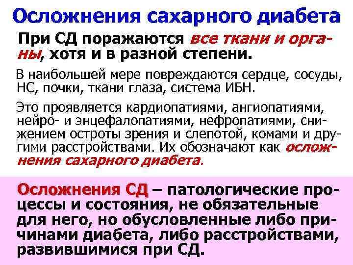Осложнения сахарного диабета При СД поражаются все ткани и органы, хотя и в разной