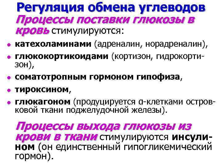 Регуляция обмена углеводов Процессы поставки глюкозы в кровь стимулируются: ® ® ® катехоламинами (адреналин,