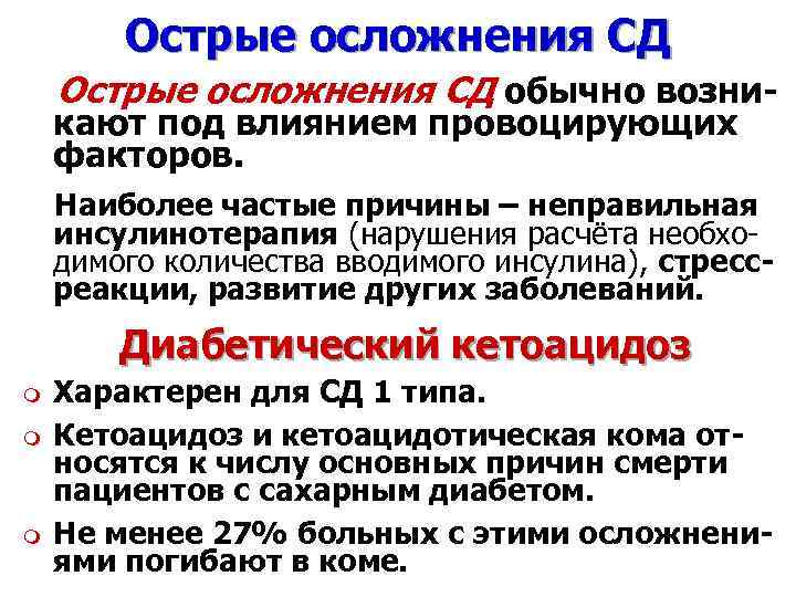 Острые осложнения СД обычно возни- кают под влиянием провоцирующих факторов. Наиболее частые причины –