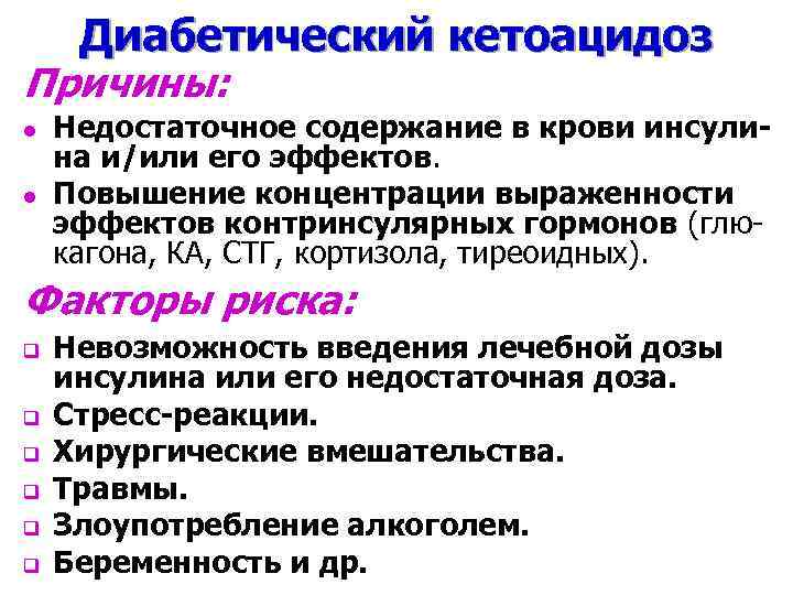 Диабетический кетоацидоз Причины: l l Недостаточное содержание в крови инсулина и/или его эффектов. Повышение
