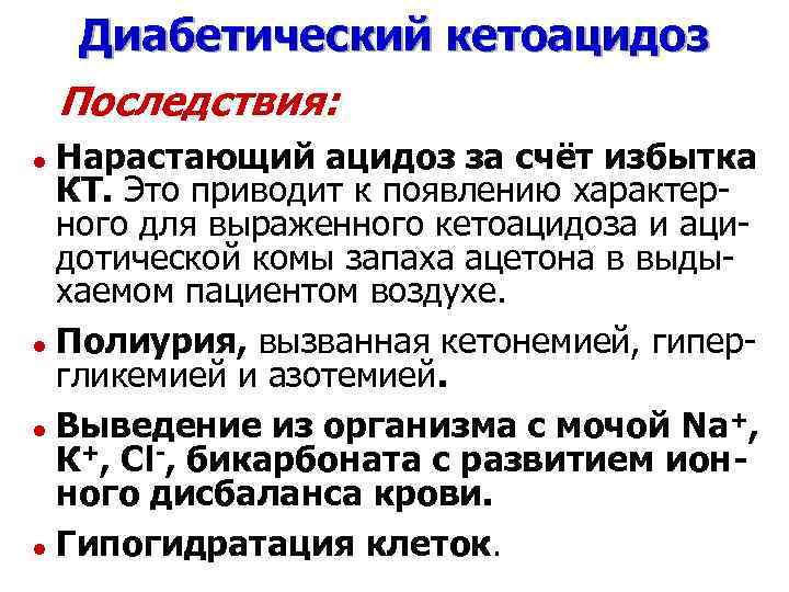 Диабетический кетоацидоз Последствия: Нарастающий ацидоз за счёт избытка КТ. Это приводит к появлению характерного
