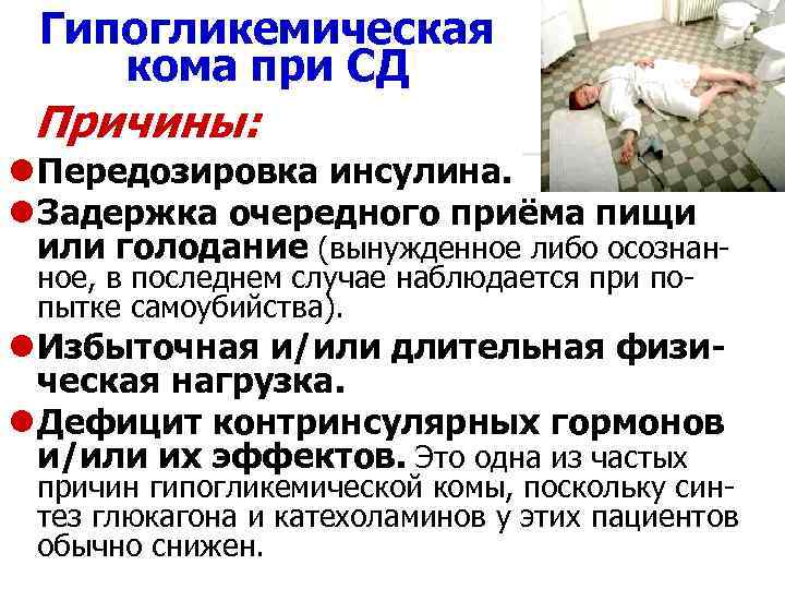 Гипогликемическая кома при СД Причины: l Передозировка инсулина. l Задержка очередного приёма пищи или