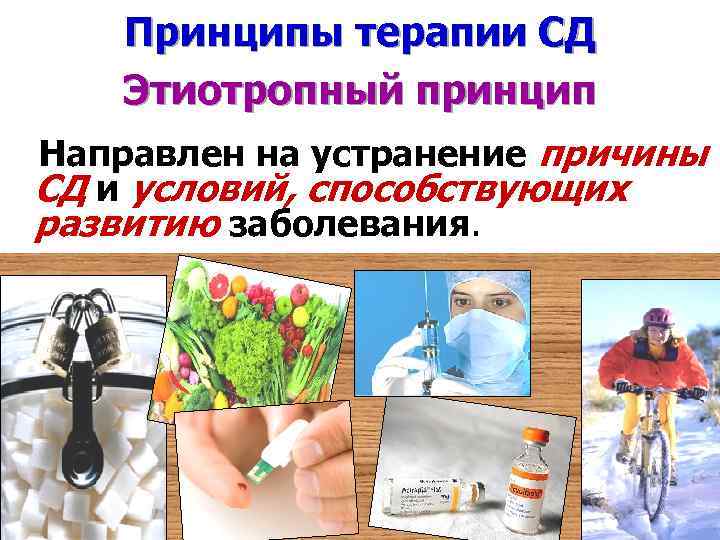 Принципы терапии СД Этиотропный принцип Направлен на устранение причины СД и условий, способствующих развитию