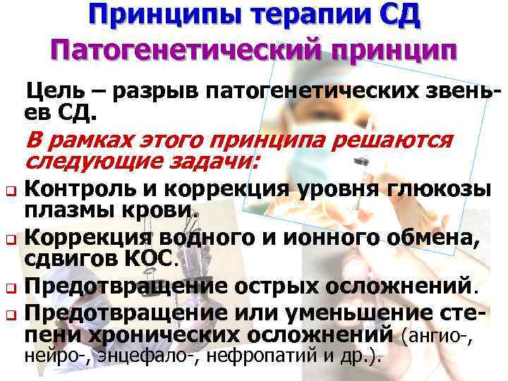 Принципы терапии СД Патогенетический принцип Цель – разрыв патогенетических звеньев СД. В рамках этого