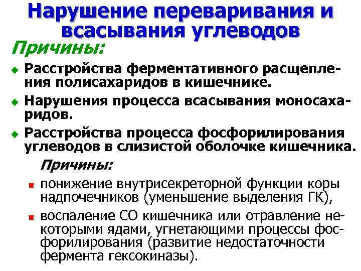 Нарушение переваривания и всасывания углеводов Причины: u u u Расстройства ферментативного расщепления полисахаридов в