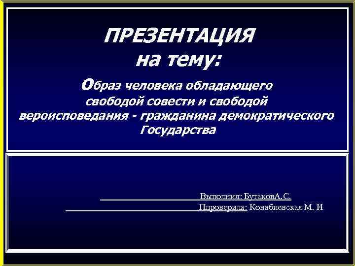 ПРЕЗЕНТАЦИЯ на тему: образ человека обладающего свободой совести и свободой вероисповедания - гражданина демократического