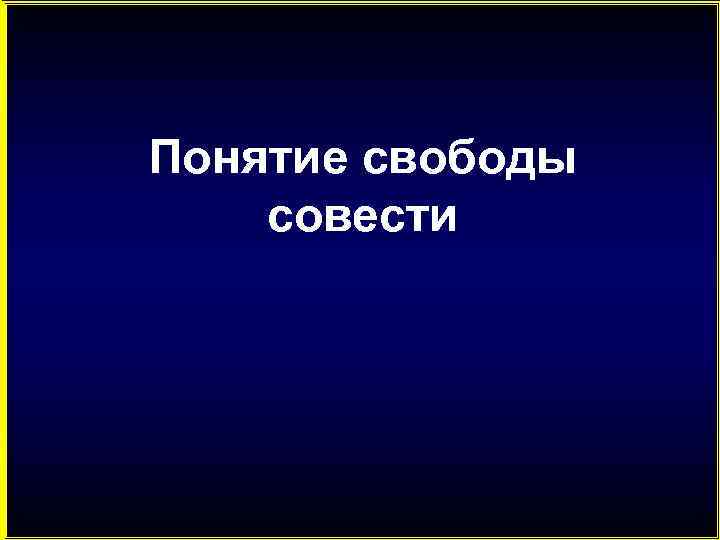 Понятие свободы совести 