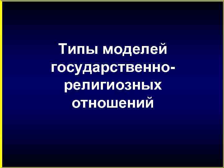 Типы моделей государственнорелигиозных отношений 