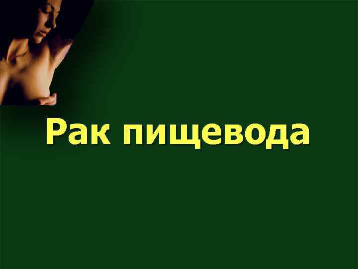 Рак пищевода 