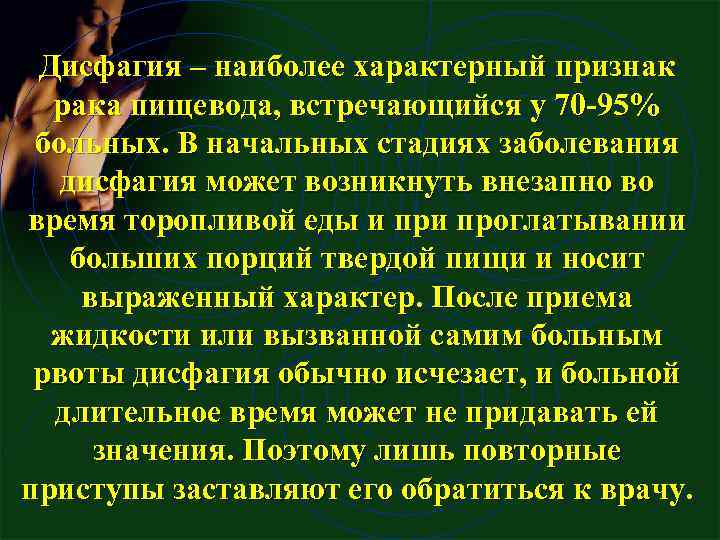 Дисфагия – наиболее характерный признак рака пищевода, встречающийся у 70 95% больных. В начальных