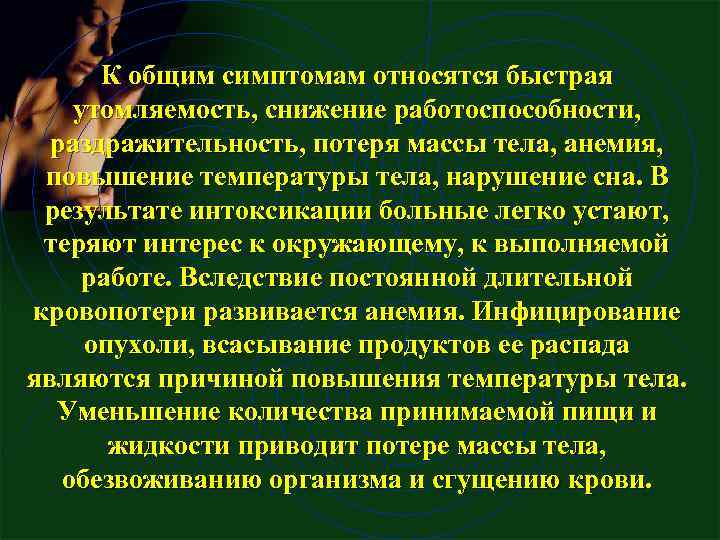 К общим симптомам относятся быстрая утомляемость, снижение работоспособности, раздражительность, потеря массы тела, анемия, повышение