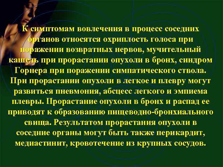 К симптомам вовлечения в процесс соседних органов относятся охриплость голоса при поражении возвратных нервов,