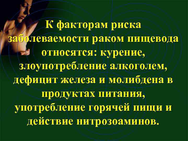 К факторам риска заболеваемости раком пищевода относятся: курение, злоупотребление алкоголем, дефицит железа и молибдена