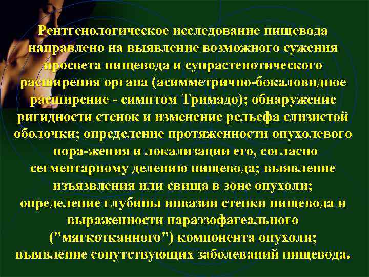 Рентгенологическое исследование пищевода направлено на выявление возможного сужения просвета пищевода и супрастенотического расширения органа