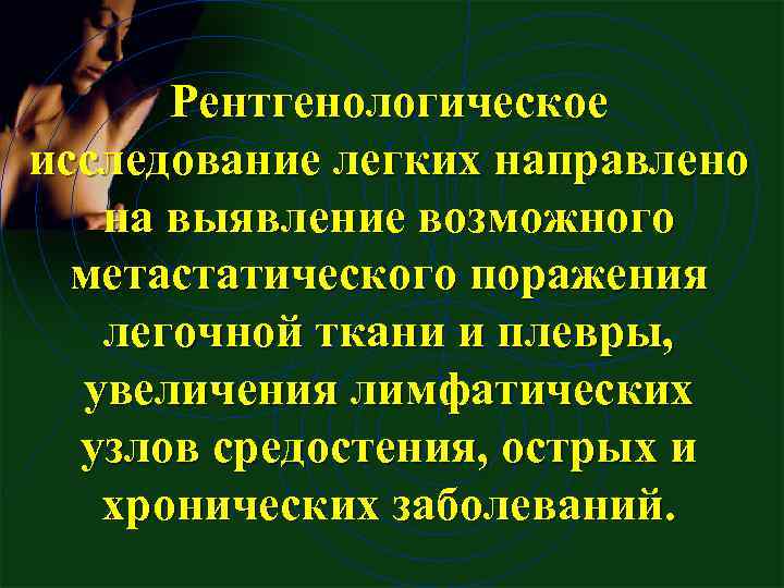 Рентгенологическое исследование легких направлено на выявление возможного метастатического поражения легочной ткани и плевры, увеличения