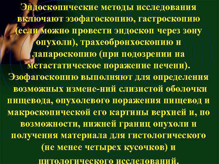 Эндоскопические методы исследования включают эзофагоскопию, гастроскопию (если можно провести эндоскоп через зону опухоли), трахеобронхоскопию