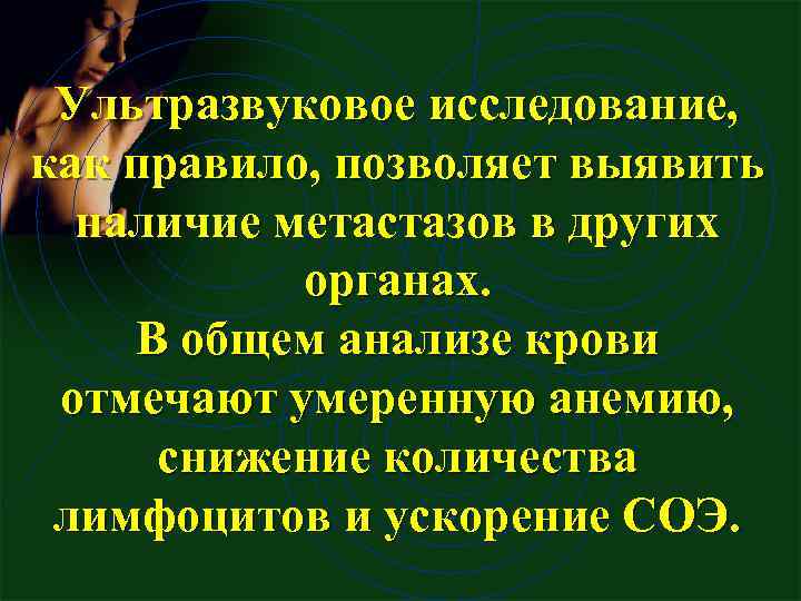 Ультразвуковое исследование, как правило, позволяет выявить наличие метастазов в других органах. В общем анализе