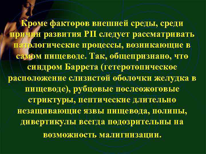 Кроме факторов внешней среды, среди причин развития РП следует рассматривать патологические процессы, возникающие в