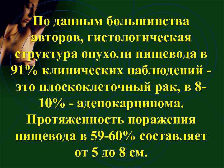 По данным большинства авторов, гистологическая структура опухоли пищевода в 91% клинических наблюдений это плоскоклеточный