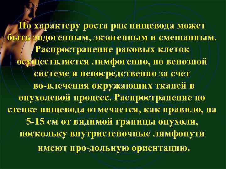 По характеру роста рак пищевода может быть эндогенным, экзогенным и смешанным. Распространение раковых клеток