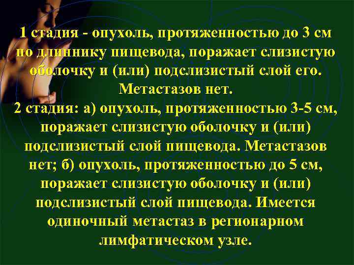 1 стадия опухоль, протяженностью до 3 см по длиннику пищевода, поражает слизистую оболочку и