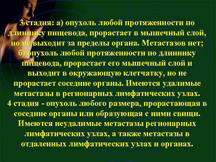 3 стадия: а) опухоль любой протяженности по длиннику пищевода, прорастает в мышечный слой, но