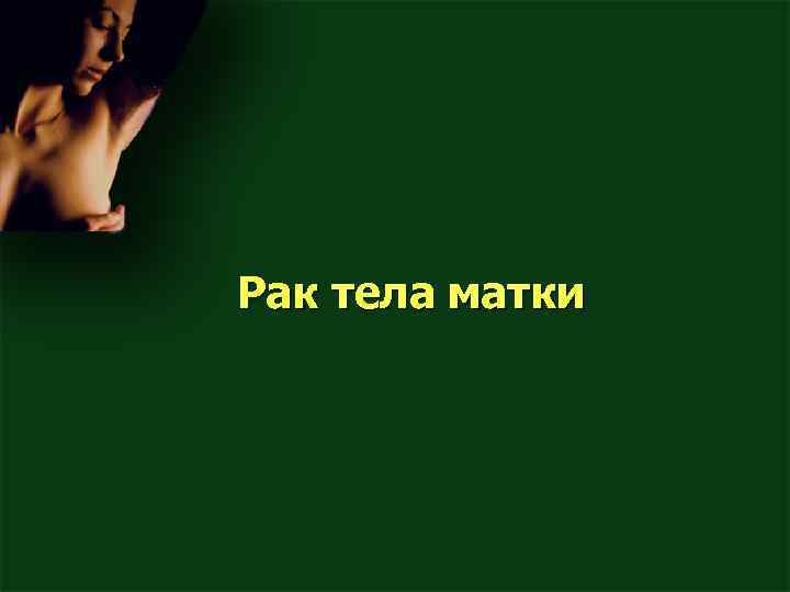 Рак тела матки 