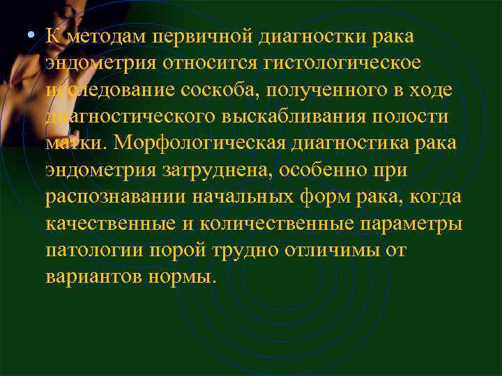  • К методам первичной диагностки рака эндометрия относится гистологическое исследование соскоба, полученного в