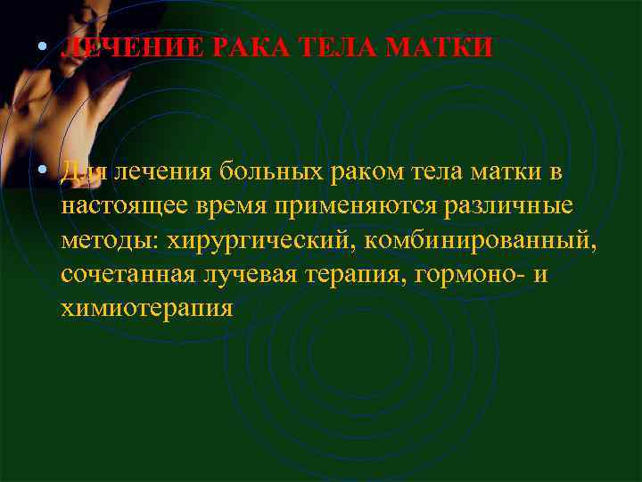  • ЛЕЧЕНИЕ РАКА ТЕЛА МАТКИ • Для лечения больных раком тела матки в