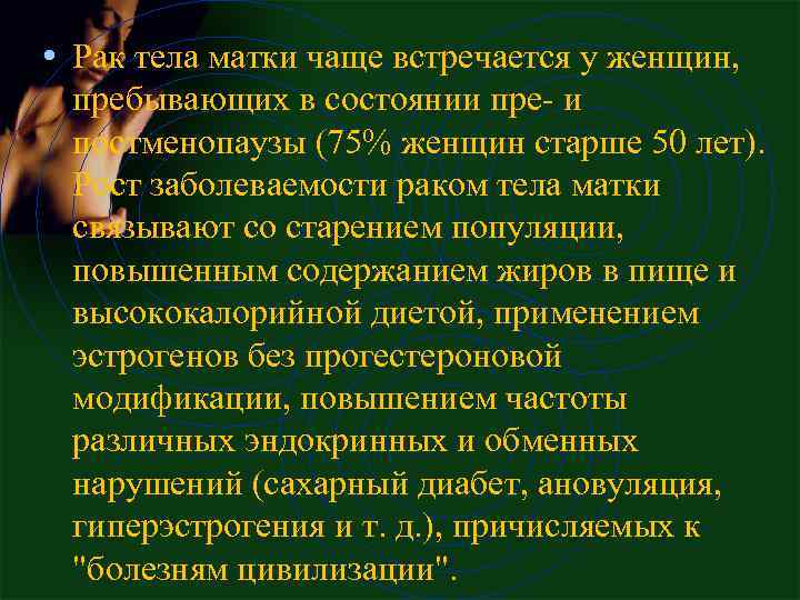  • Рак тела матки чаще встречается у женщин, пребывающих в состоянии пре- и