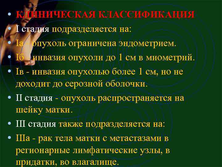  • • • КЛИНИЧЕСКАЯ КЛАССИФИКАЦИЯ I стадия подразделяется на: Ia - опухоль ограничена