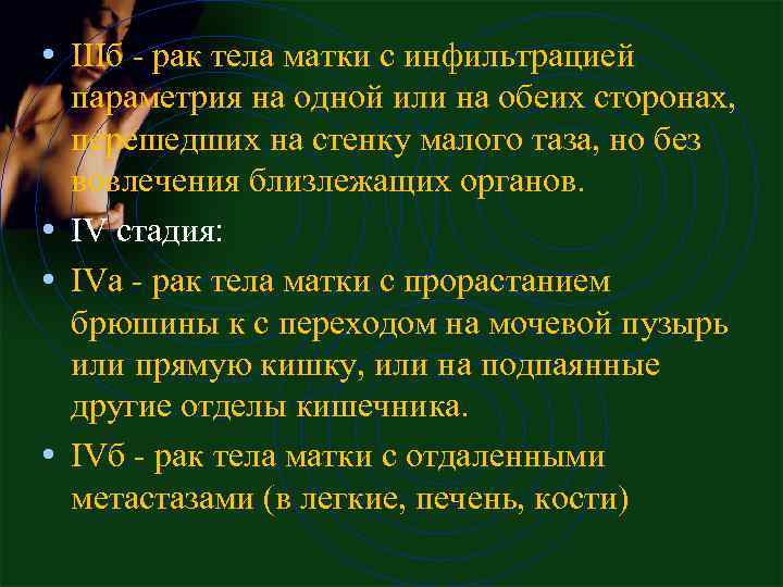  • IIIб - рак тела матки с инфильтрацией параметрия на одной или на