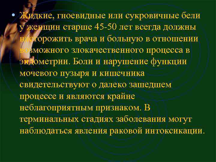  • Жидкие, гноевидные или сукровичные бели у женщин старше 45 -50 лет всегда