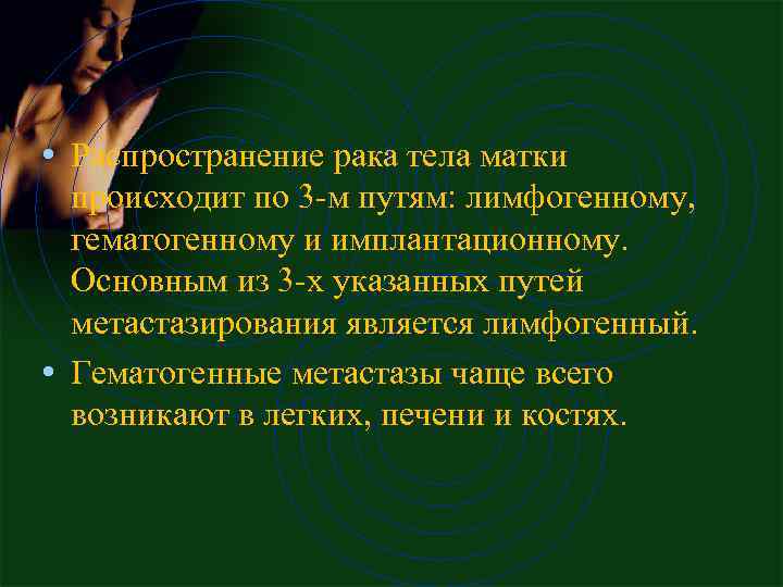 • Распространение рака тела матки происходит по 3 -м путям: лимфогенному, гематогенному и