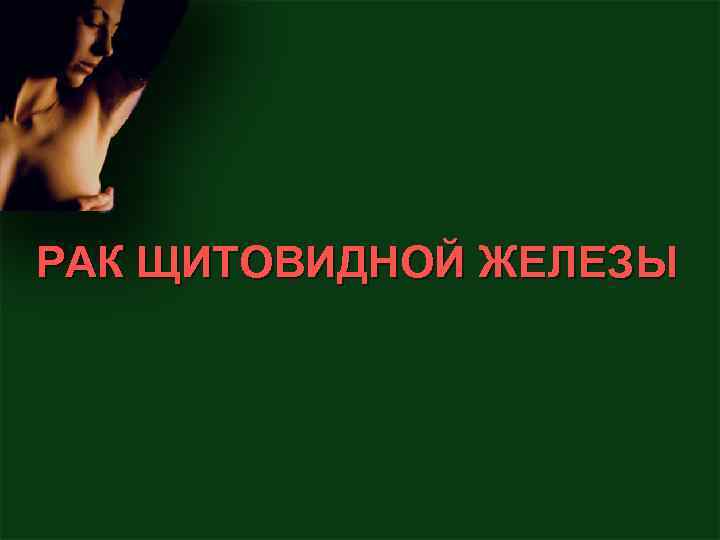 РАК ЩИТОВИДНОЙ ЖЕЛЕЗЫ 