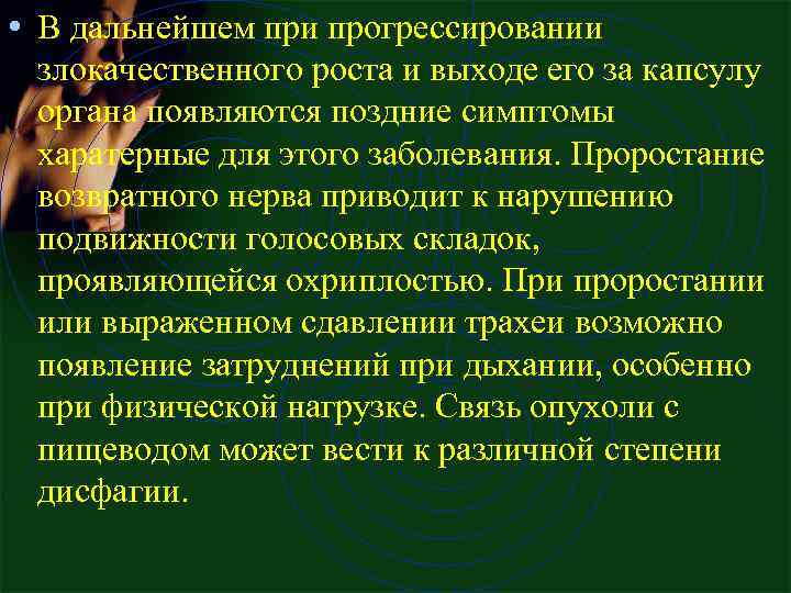  • В дальнейшем при прогрессировании злокачественного роста и выходе его за капсулу органа