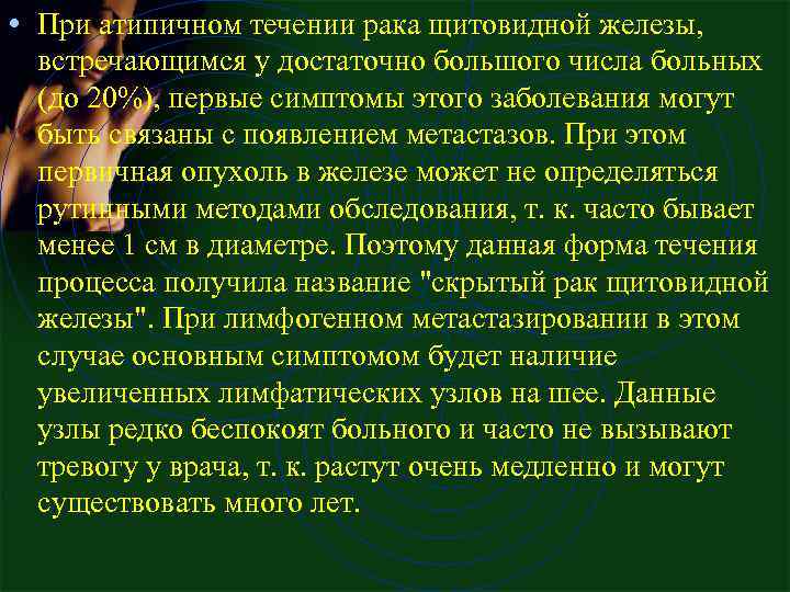  • При атипичном течении рака щитовидной железы, встречающимся у достаточно большого числа больных